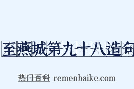 至燕城第九十八造句是什么意思的图片